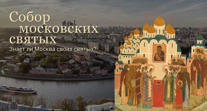 Собор московских святых. Знает ли Москва своих святых?