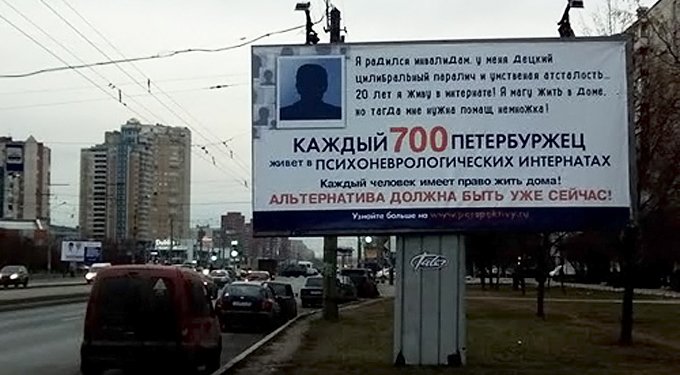 К проблеме проживания инвалидов в Петербурге привлекли внимание билбордами