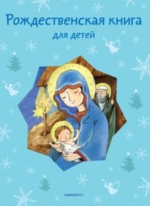 Рождественская книга для детей