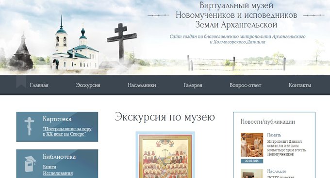 На средства «Православной инициативы» создали сайт о новомучениках