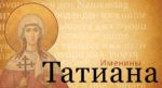 Церковь чтит память святой мученицы Татианы