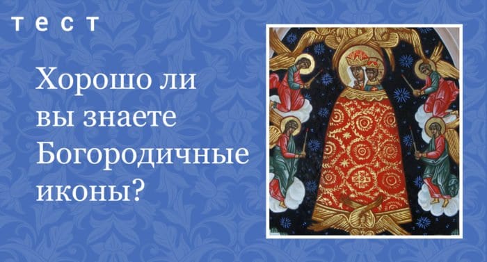 Тест: Хорошо ли вы знаете Богородичные иконы?