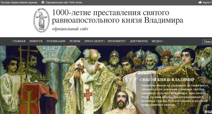 Начал работу сайт, посвященный 1000-летию преставления князя Владимира