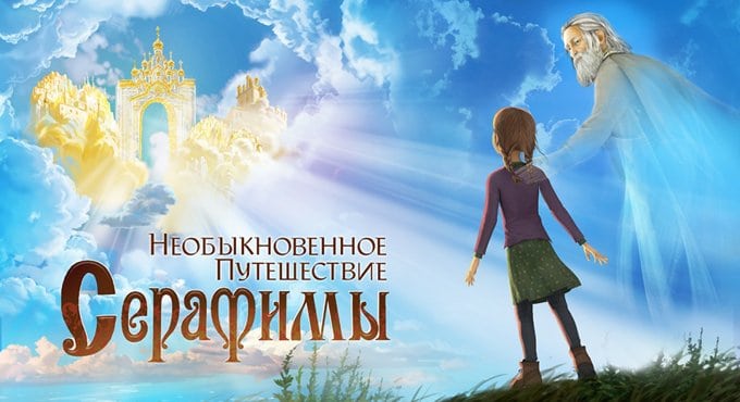 Мультфильм о Серафиме Саровском выйдет в прокат в августе