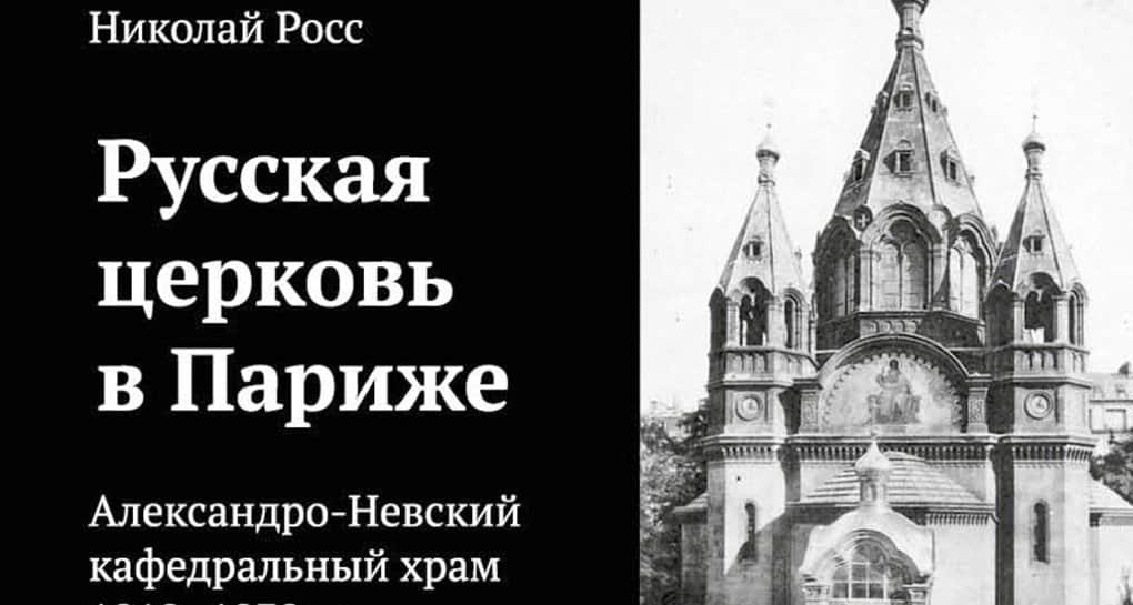 О жизни русской эмиграции рассказали через историю храма