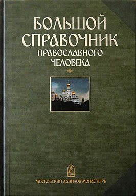 Большой  справочник  православного человека