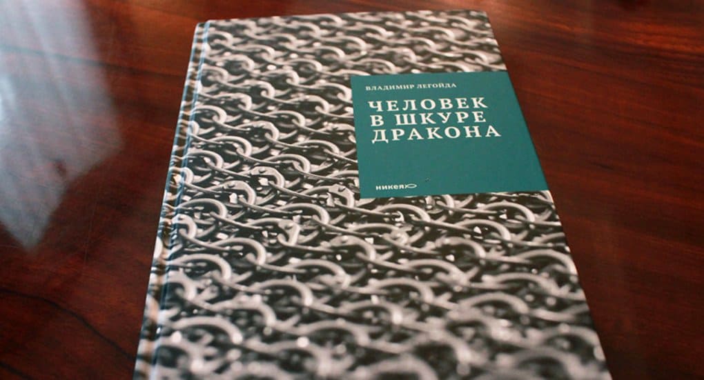 Белгородцам представили книгу Владимира Легойды «Человек в шкуре дракона»