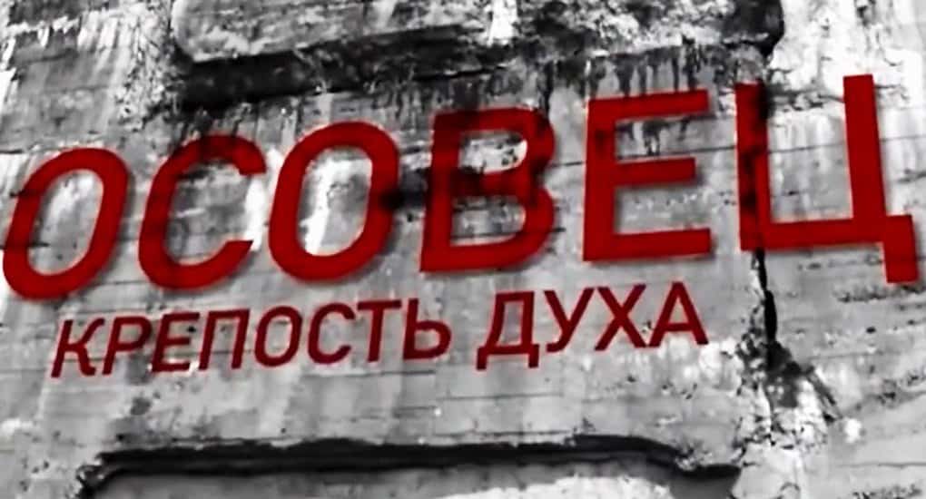Телезрителям расскажут о русских солдатах – героях Осовца