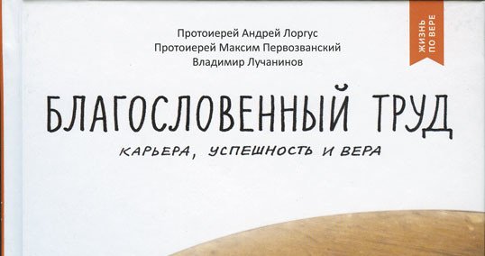 Благословенный труд книга. Книга о счастье Андрей Лоргус. Лоргус Андрей курс самопринятия. А Лоргус о подлости.
