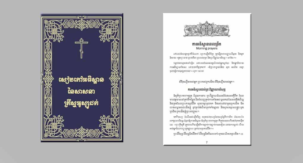 Православные кхмеры теперь смогут молиться на родном языке