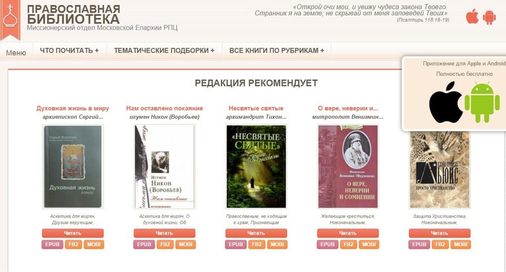 Московская епархия создала «Православную библиотеку» для мобильных устройств
