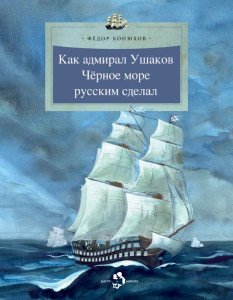 Как адмирал Ушаков черное море русским сделал
