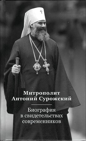 Сурожский антоний: краткая биография митрополита
