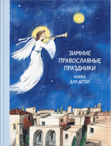 Зимние православные праздники Книга для детей_1 копия