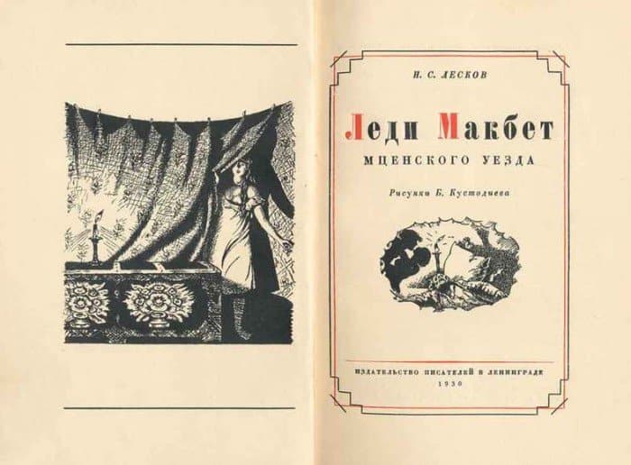 Разворот издания "Леди Макбет..." с иллюстрациями Кустодиева