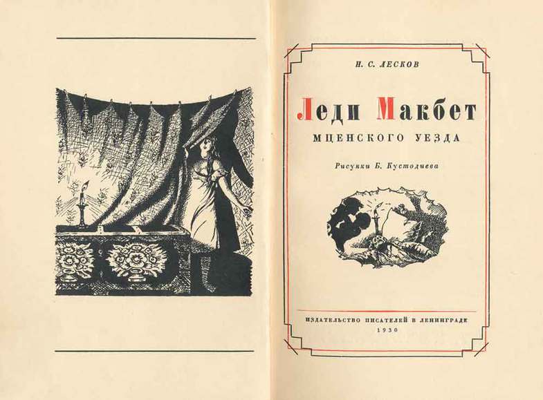 Леди мценского уезда лесков. Николай Семёнович Лесков леди Макбет Мценского уезда. Николай Лесков леди Макбет Мценского уезда иллюстрации. Леди Макбет Мценского уезда Лескова. Леди Макбет Мценского уезда (повесть).