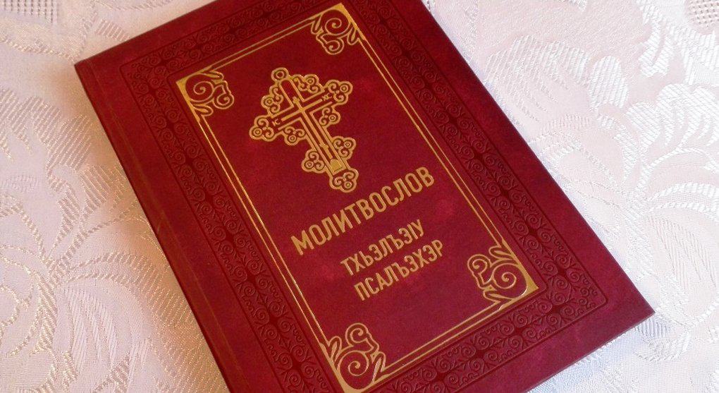 Православные кабардинцы теперь смогут помолиться на родном языке