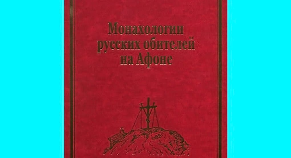 Обо всех русских монахах Афона XIX-XX веков рассказали в новой книге