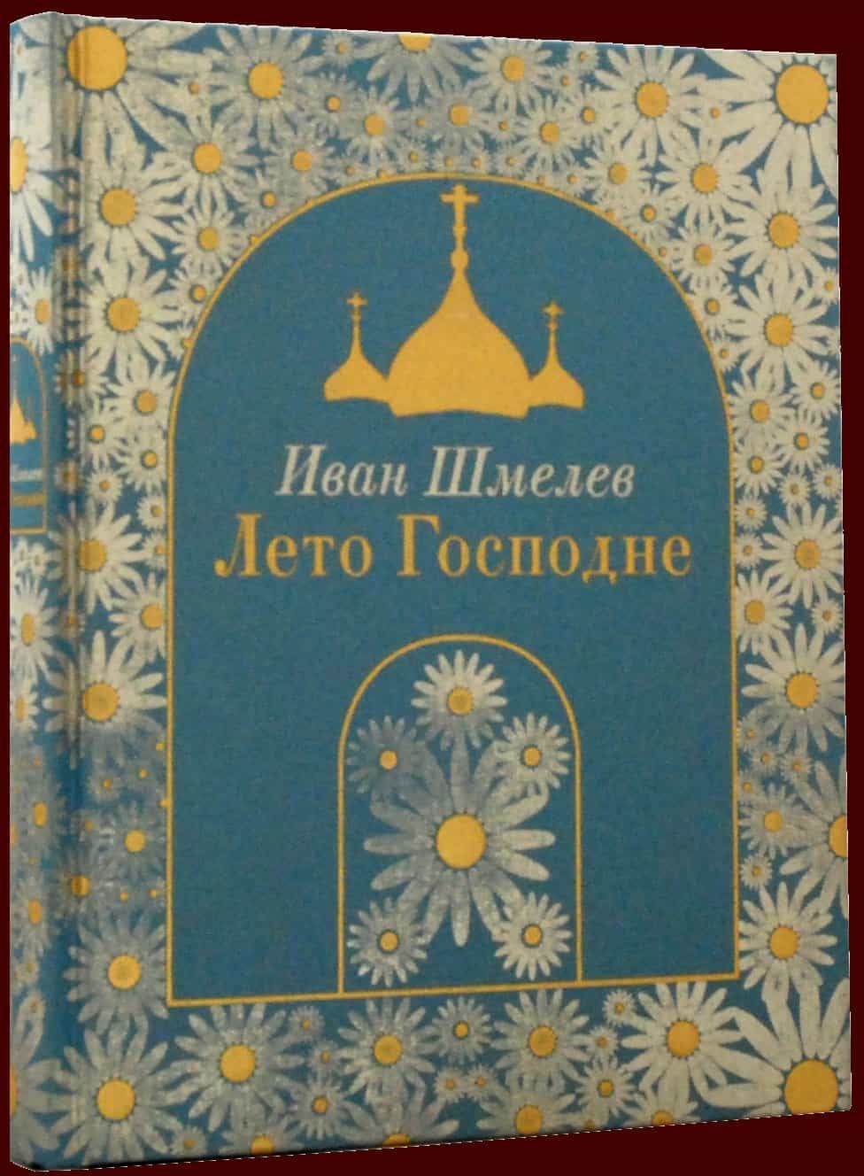 Лето Господне» Ивана Шмелева - Православный журнал «Фома»