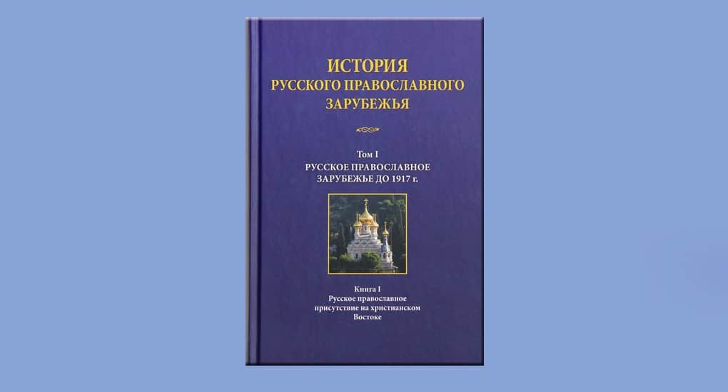 Вышла первая книга серии об истории русского православия за рубежом