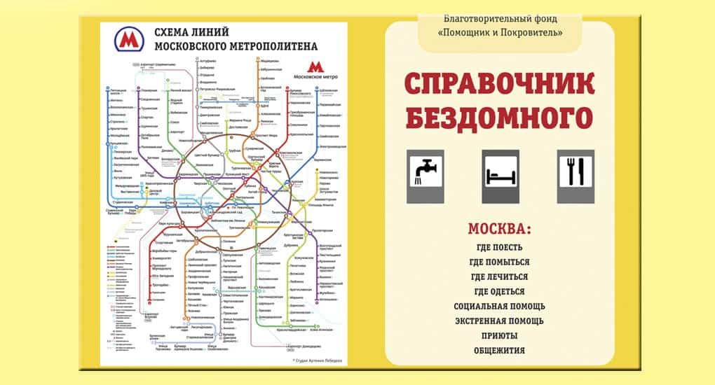 При содействии Церкви вышел справочник для бездомных Москвы на 2016 год