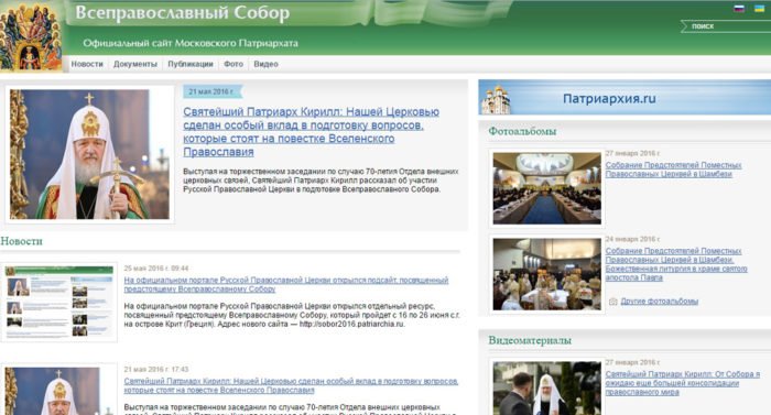 Начал работу сайт Русской Церкви, посвященный Всеправославному Собору
