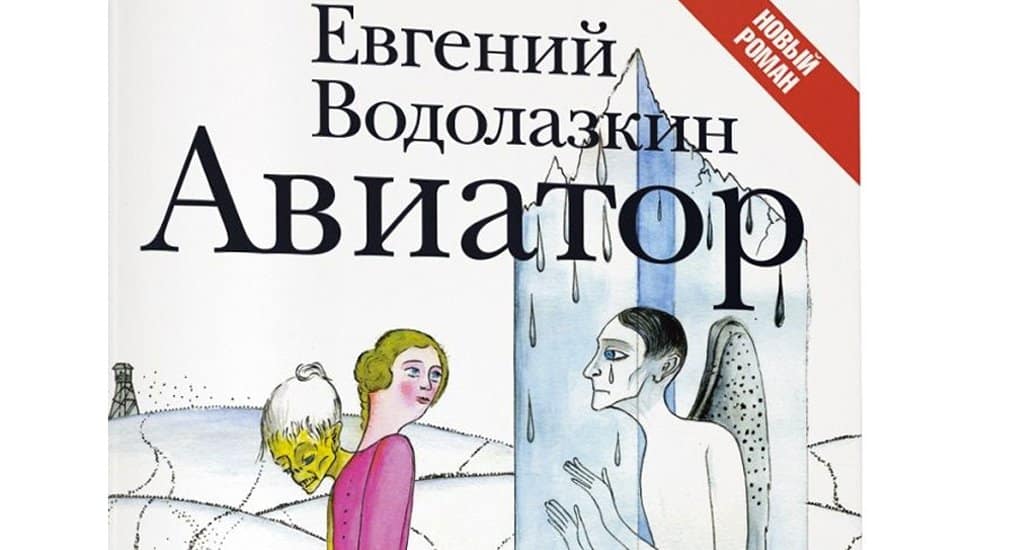 «Авиатор» Евгения Водолазкина вышел в финал премии «Большая книга»