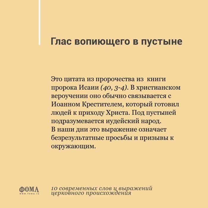 Слово глас. Глоза вопиющег в пустыне. Нрас вопиюшео в пусиыне. Глас вопиющего в пустыне фразеологизм. Глас вопиющего в пустыне происхождение.