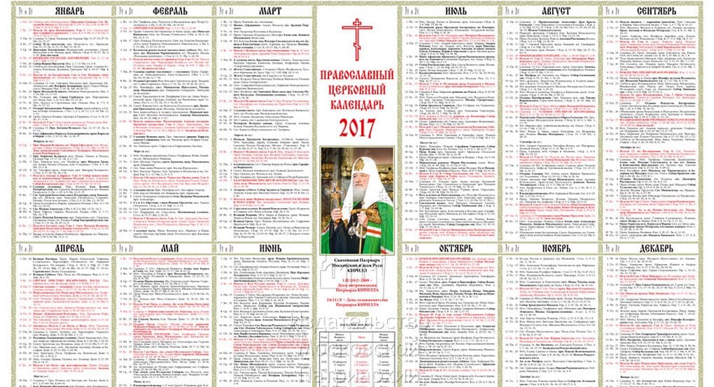 Стала доступной для скачивания церковная календарная сетка на 2017 год