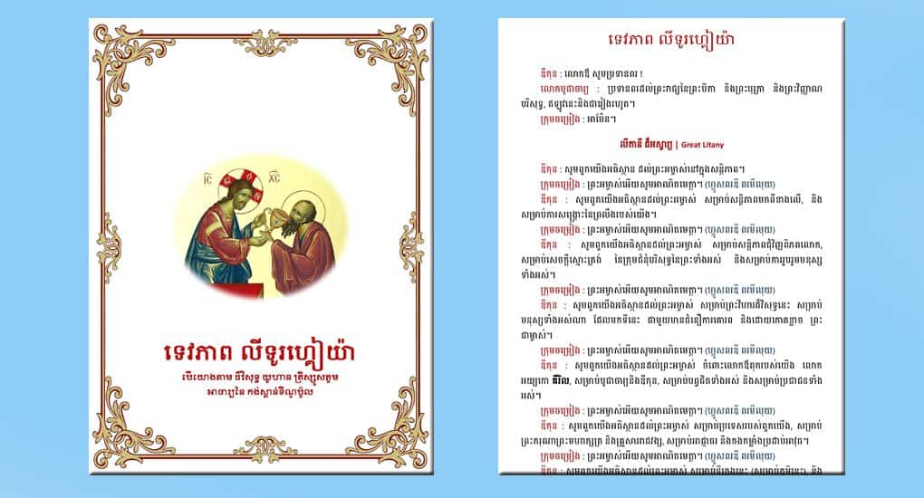 Кхмеры теперь смогут молиться на Литургии на родном языке
