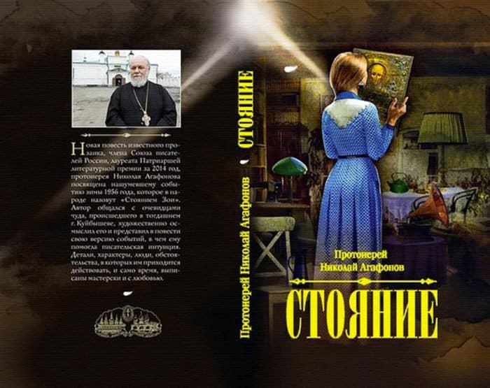 Книга Николая Агафонова. Стояние