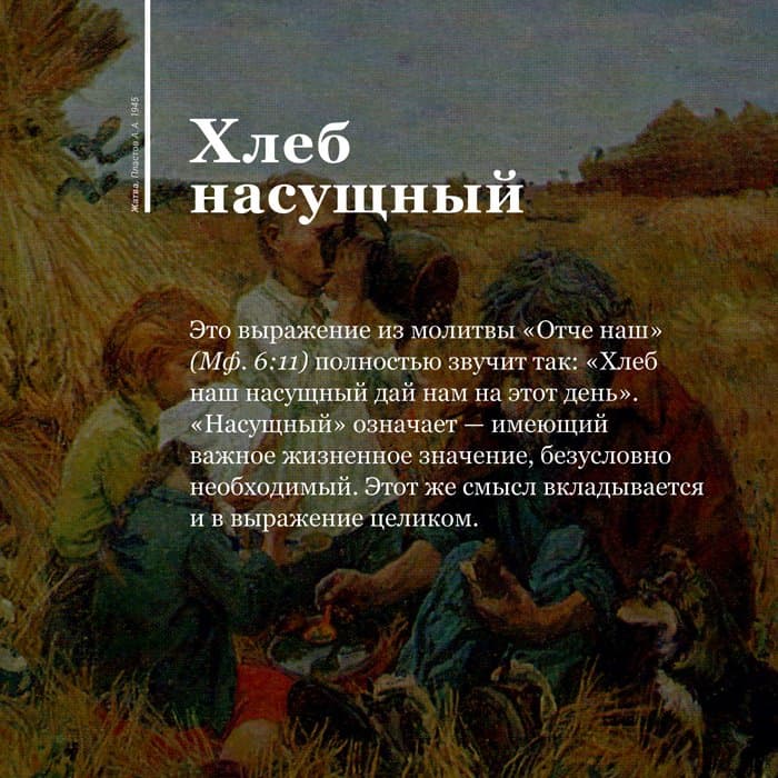Произведение о насущном. Молитва хлеб наш насущный. Хлеб насущный молитва. Высказывания из Библии. Цитаты из Библии.