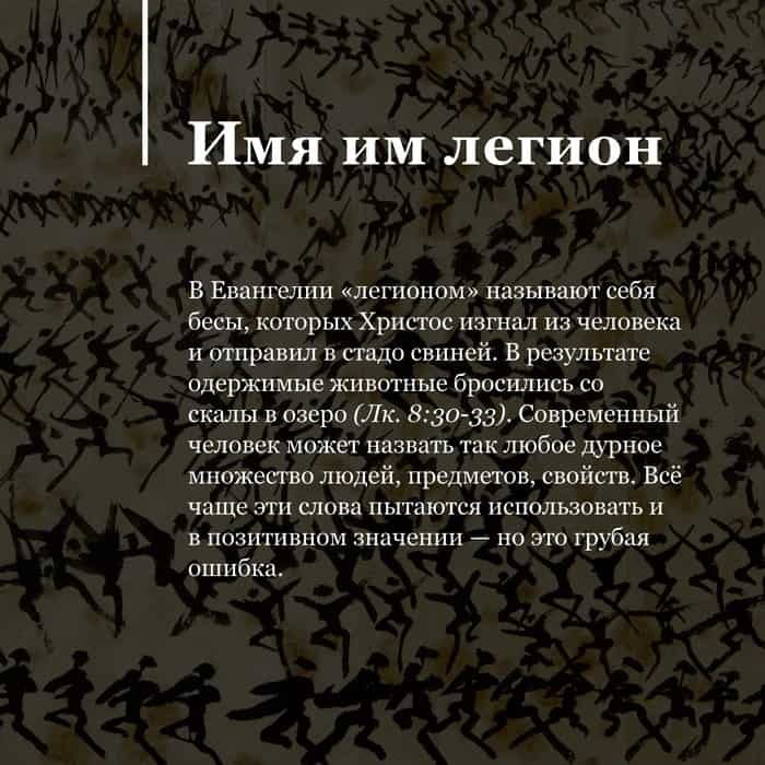 Имена бесов. Имя Легион. Имя нам Легион Библия. Имя им Легион. И имя мне - Легион.