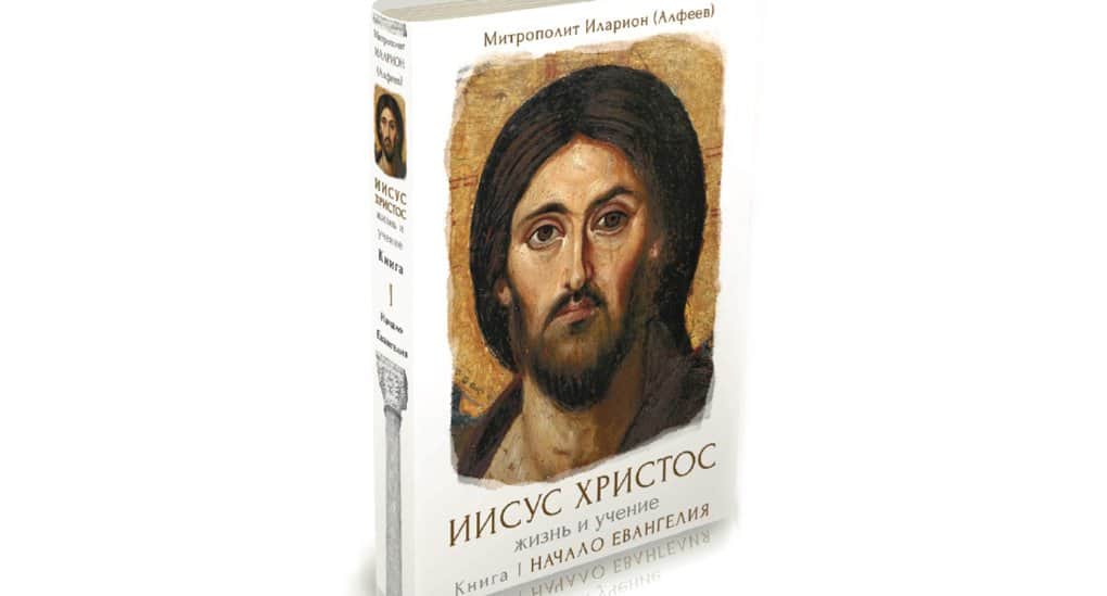 Первую книгу митрополита Илариона из 6-томной серии о Христе представили в Москве