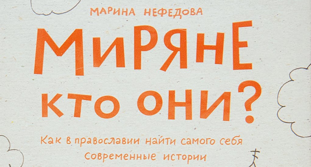 Миряне это. Марина Нефедова книги. Миряне кто они Марина Нефедова. Марина Нефедова Никея. Миряне кто это.