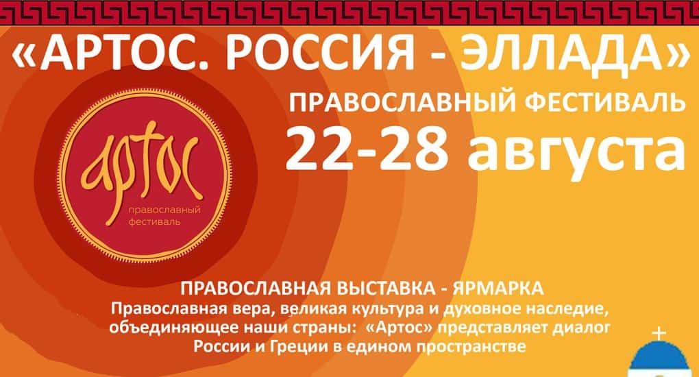На фестивале «Артос» в «Сокольниках» встретятся культуры России и Греции