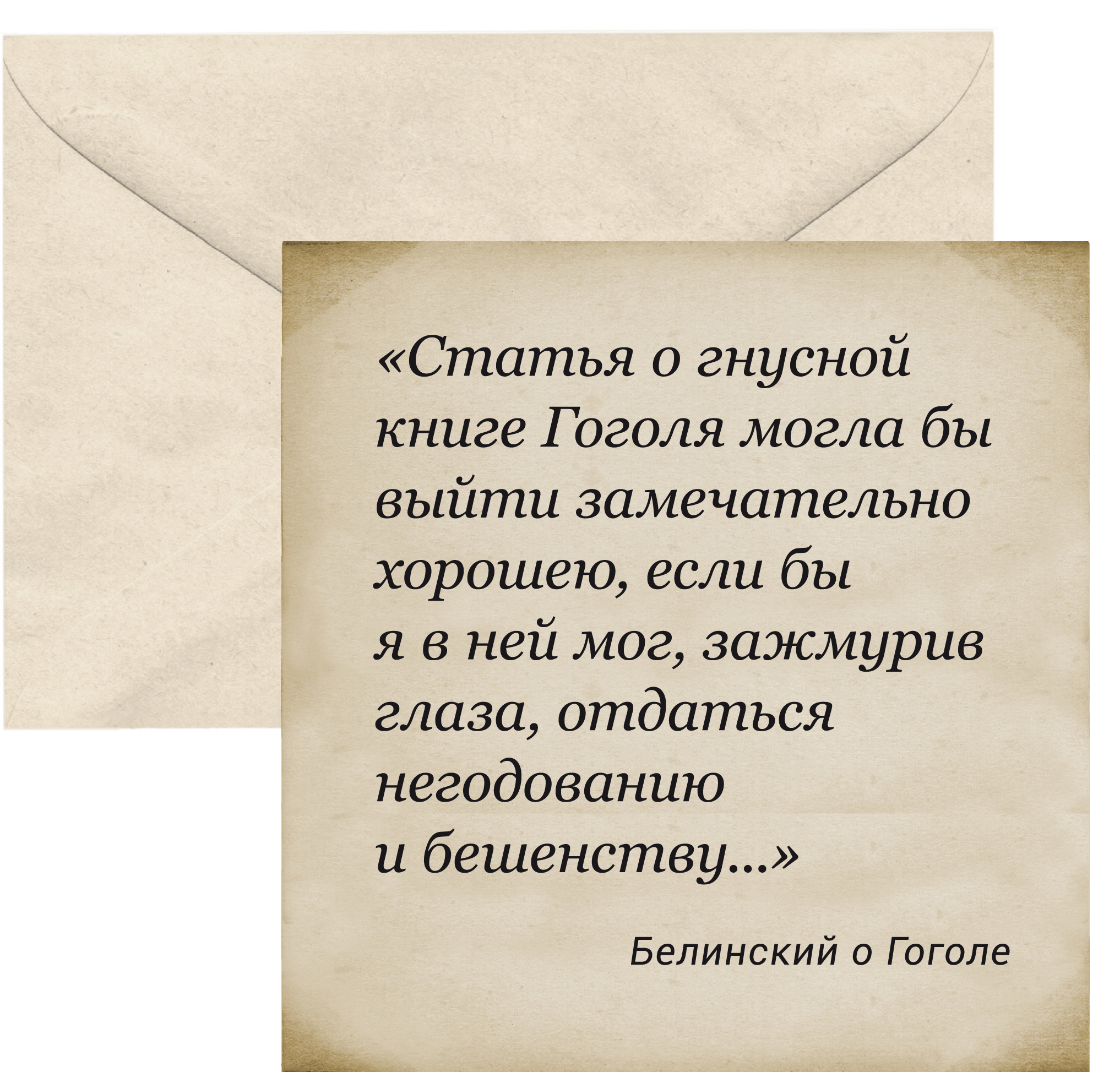 В г белинский письмо к гоголю. Письмо Белинского к Гоголю. Письма Гоголя. Гоголь письма о Боге и вере.