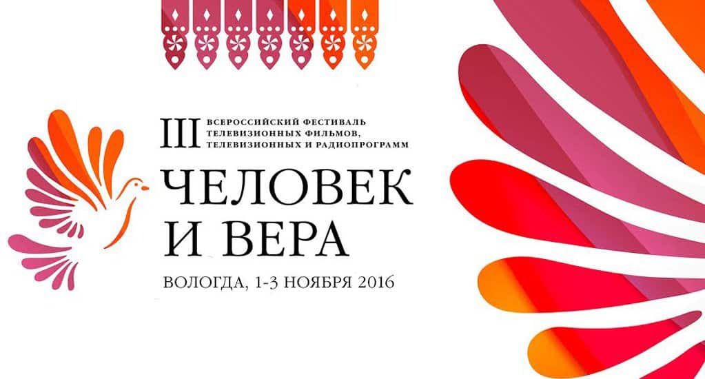 Начался прием заявок на III Всероссийский фестиваль «Человек и вера»
