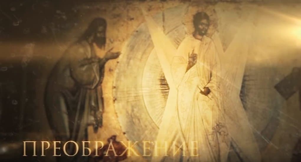 Телеканал «Спас» покажет фильм митрополита Илариона о Преображении Господнем