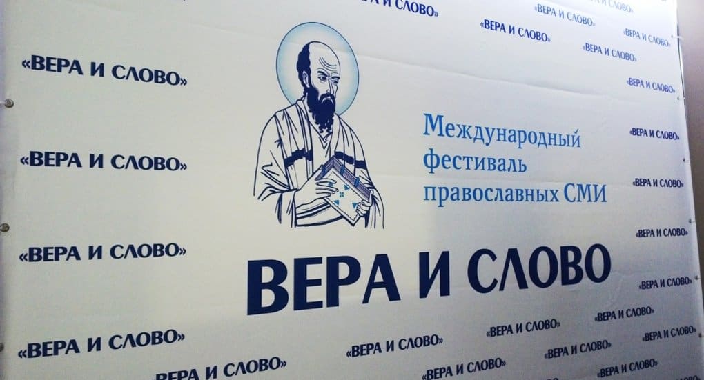Фестиваль «Вера и слово» – не только о православии, он посвящен происходящему в мире, – Владимир Легойда