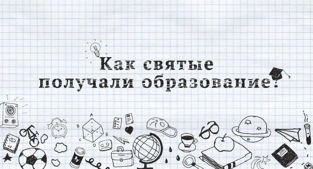 Как святые получали образование?