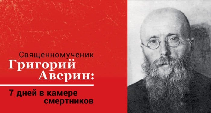 Священномученик Григорий Аверин 1889-1937