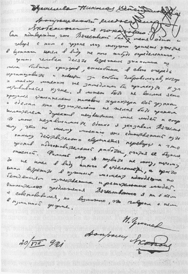"Фамилии лиц я назвать не могу". Собственноручные показания Н. С. Гумилёва от 20 августа 1921 года. Источник http://gumilev.ru