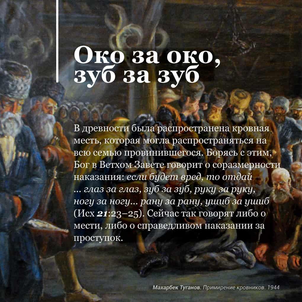 Что означает выражение око за око. Око за око зуб за зуб. Выражение из Библии око за око зуб за зуб. Око за око зуб за зуб цитаты. Око за око зуб за зуб происхождение выражения.