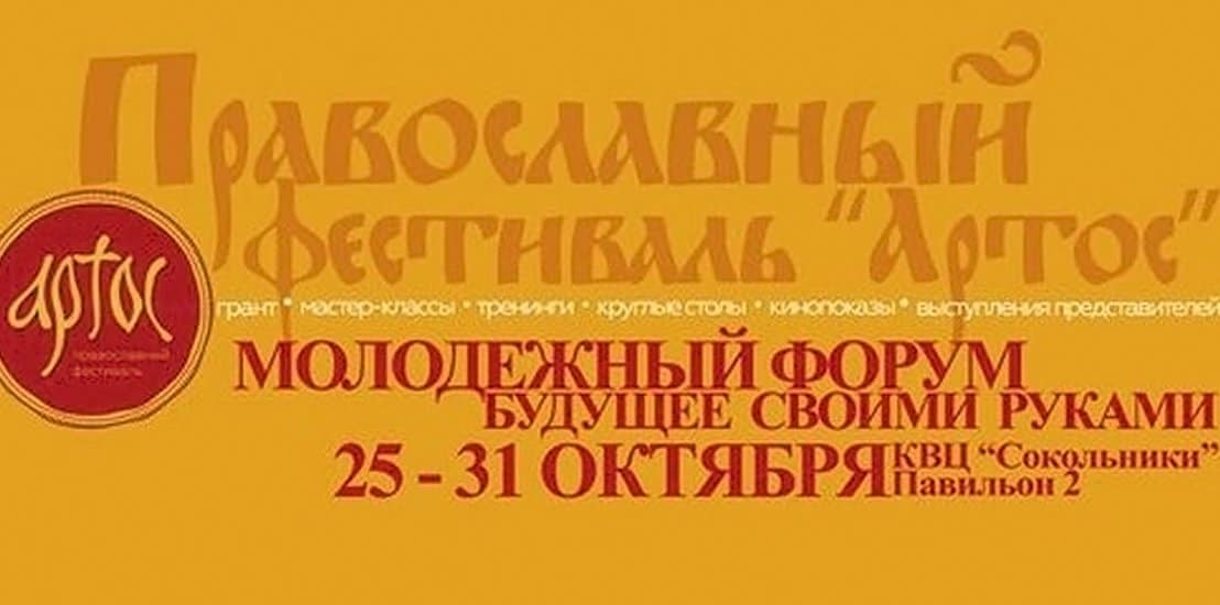 Верующая молодежь Москвы пообщается на столичном фестивале «Артос»