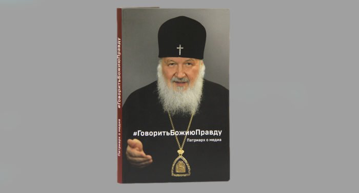 Вышла книга высказываний патриарха Кирилла о мире медиа