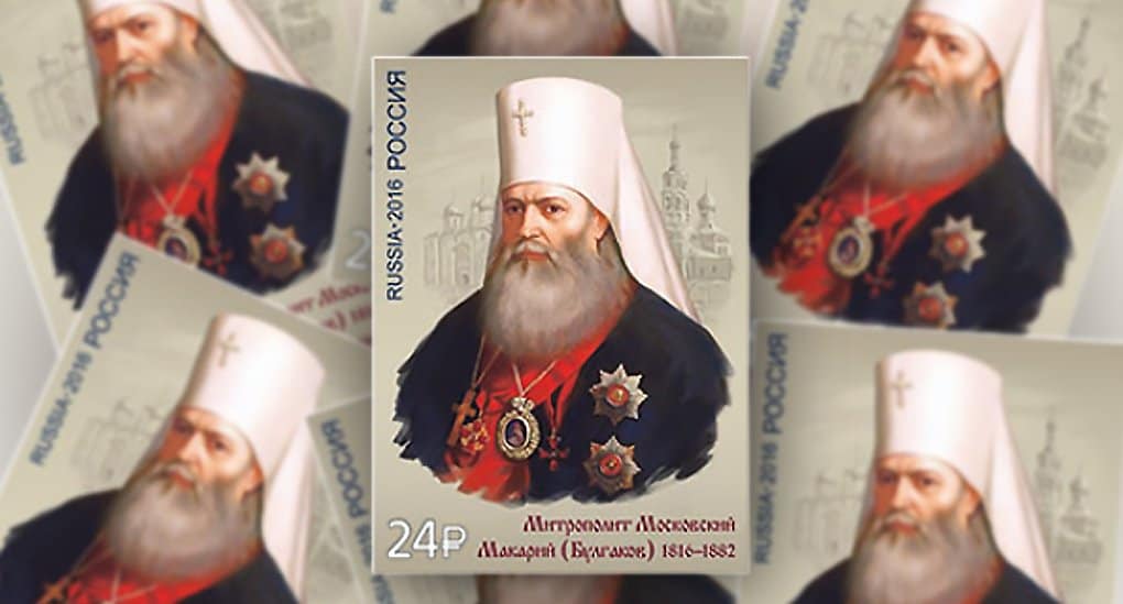 К 200-летию митрополита Макария (Булгакова) выпустили почтовую марку
