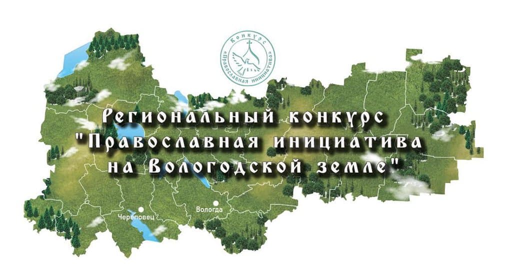 На Вологодчине стартовала региональная «Православная инициатива»