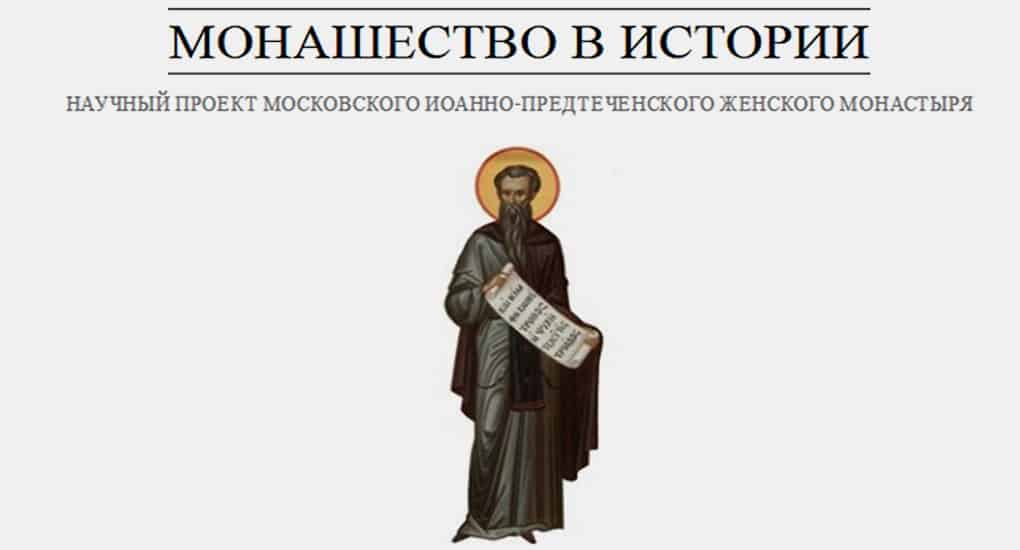 Начал работу сайт об истории мирового монашества