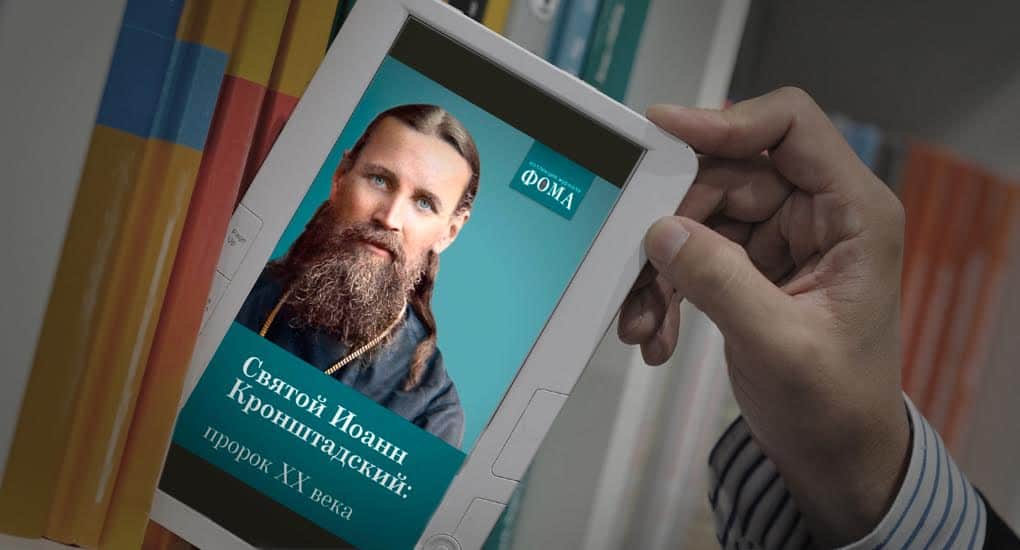 «Святой Иоанн Кронштадтский: пророк ХХ века» - новая электронная книга от «Фомы»